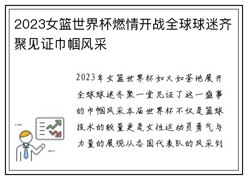2023女篮世界杯燃情开战全球球迷齐聚见证巾帼风采