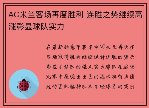 AC米兰客场再度胜利 连胜之势继续高涨彰显球队实力