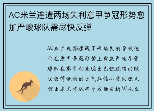 AC米兰连遭两场失利意甲争冠形势愈加严峻球队需尽快反弹