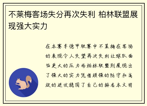 不莱梅客场失分再次失利 柏林联盟展现强大实力