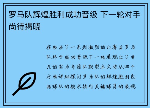 罗马队辉煌胜利成功晋级 下一轮对手尚待揭晓