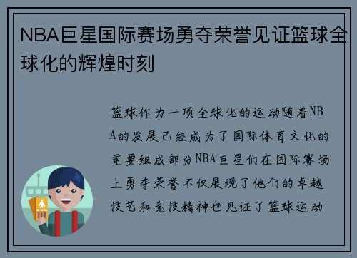 NBA巨星国际赛场勇夺荣誉见证篮球全球化的辉煌时刻