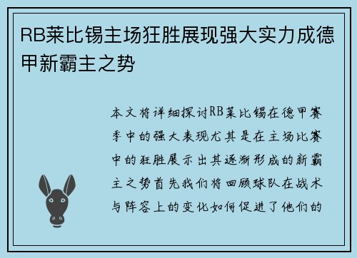 RB莱比锡主场狂胜展现强大实力成德甲新霸主之势