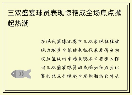 三双盛宴球员表现惊艳成全场焦点掀起热潮