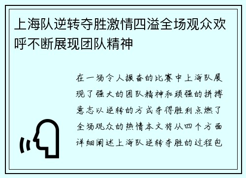 上海队逆转夺胜激情四溢全场观众欢呼不断展现团队精神