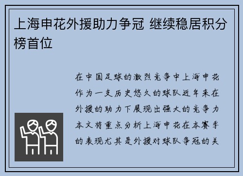 上海申花外援助力争冠 继续稳居积分榜首位