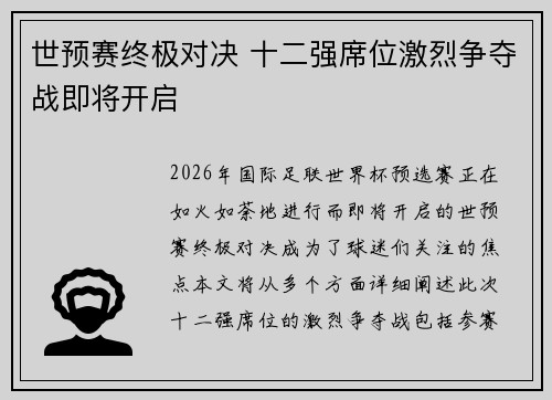 世预赛终极对决 十二强席位激烈争夺战即将开启