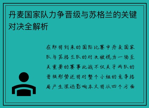 丹麦国家队力争晋级与苏格兰的关键对决全解析