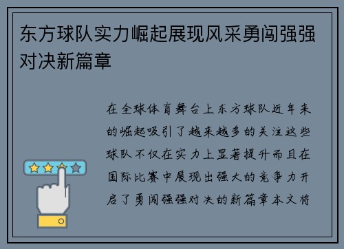 东方球队实力崛起展现风采勇闯强强对决新篇章