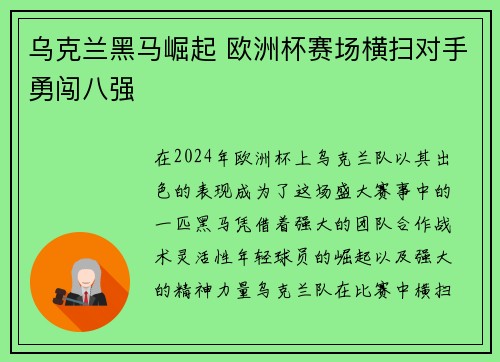 乌克兰黑马崛起 欧洲杯赛场横扫对手勇闯八强