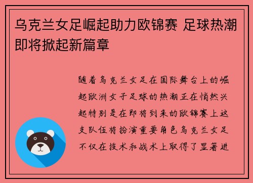乌克兰女足崛起助力欧锦赛 足球热潮即将掀起新篇章