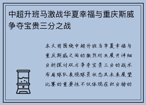 中超升班马激战华夏幸福与重庆斯威争夺宝贵三分之战