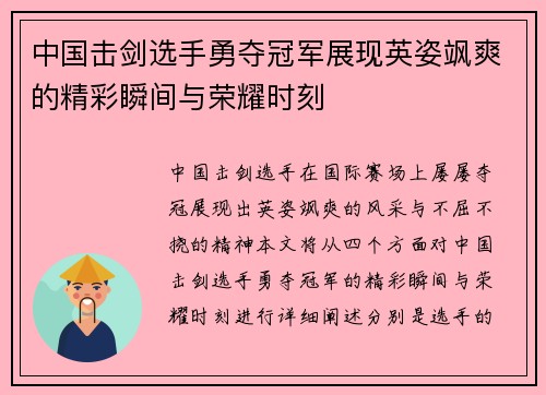 中国击剑选手勇夺冠军展现英姿飒爽的精彩瞬间与荣耀时刻