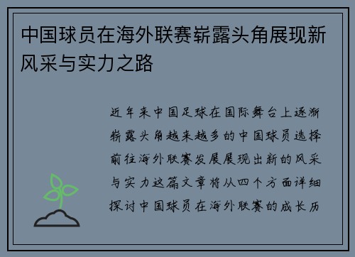 中国球员在海外联赛崭露头角展现新风采与实力之路