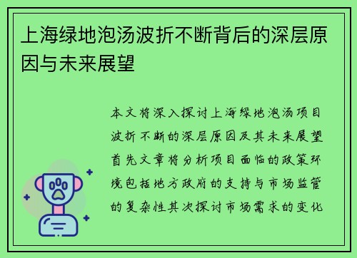 上海绿地泡汤波折不断背后的深层原因与未来展望