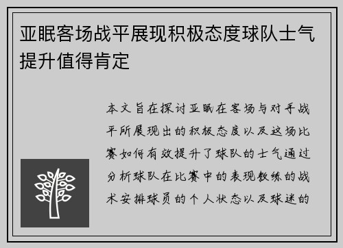 亚眠客场战平展现积极态度球队士气提升值得肯定