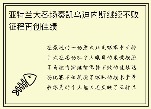 亚特兰大客场奏凯乌迪内斯继续不败征程再创佳绩