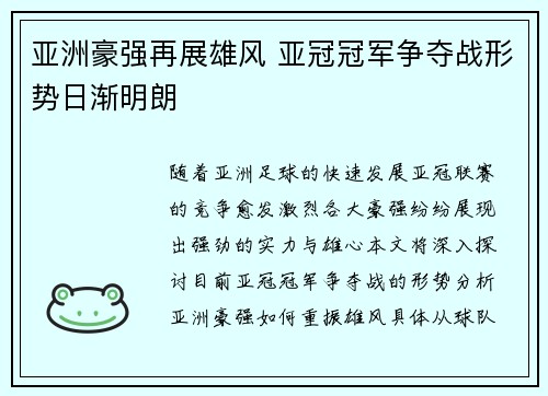 亚洲豪强再展雄风 亚冠冠军争夺战形势日渐明朗