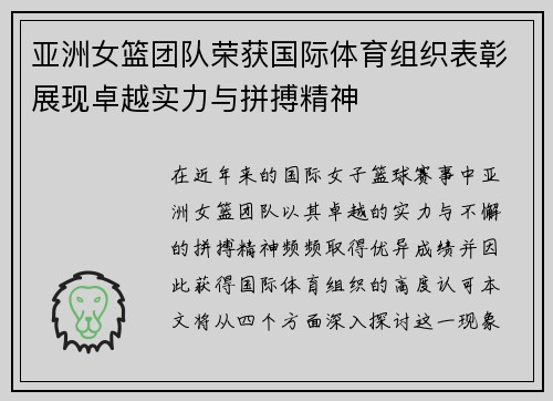 亚洲女篮团队荣获国际体育组织表彰展现卓越实力与拼搏精神