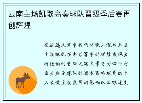云南主场凯歌高奏球队晋级季后赛再创辉煌
