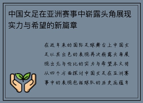 中国女足在亚洲赛事中崭露头角展现实力与希望的新篇章
