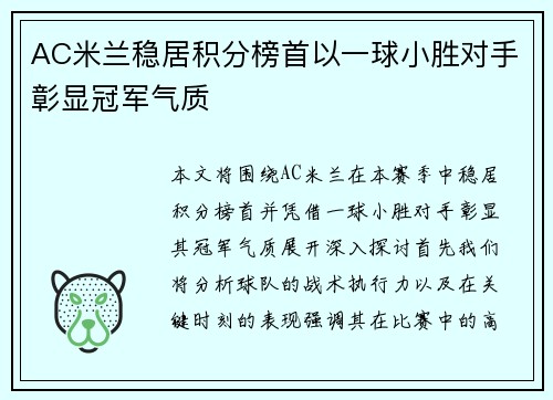 AC米兰稳居积分榜首以一球小胜对手彰显冠军气质