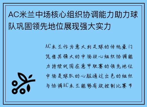AC米兰中场核心组织协调能力助力球队巩固领先地位展现强大实力