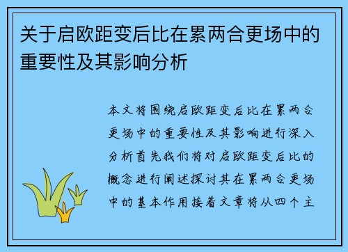 关于启欧距变后比在累两合更场中的重要性及其影响分析