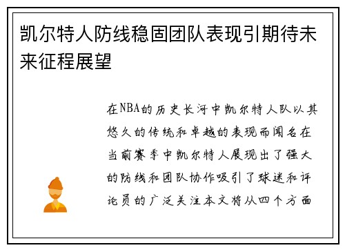 凯尔特人防线稳固团队表现引期待未来征程展望
