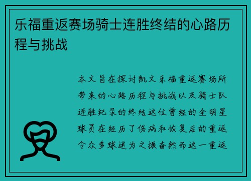 乐福重返赛场骑士连胜终结的心路历程与挑战