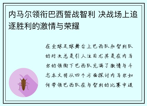 内马尔领衔巴西誓战智利 决战场上追逐胜利的激情与荣耀