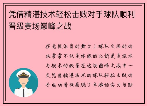 凭借精湛技术轻松击败对手球队顺利晋级赛场巅峰之战