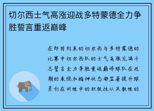 切尔西士气高涨迎战多特蒙德全力争胜誓言重返巅峰
