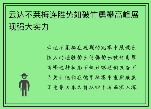 云达不莱梅连胜势如破竹勇攀高峰展现强大实力