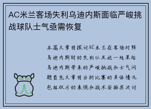 AC米兰客场失利乌迪内斯面临严峻挑战球队士气亟需恢复