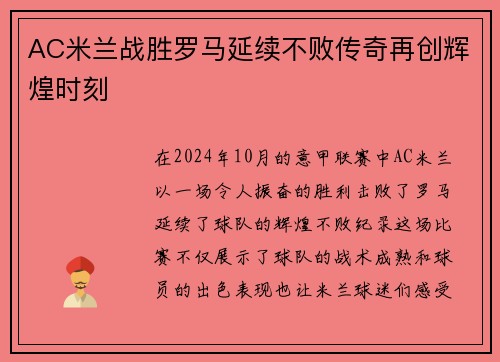 AC米兰战胜罗马延续不败传奇再创辉煌时刻