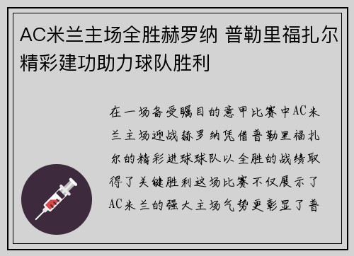 AC米兰主场全胜赫罗纳 普勒里福扎尔精彩建功助力球队胜利