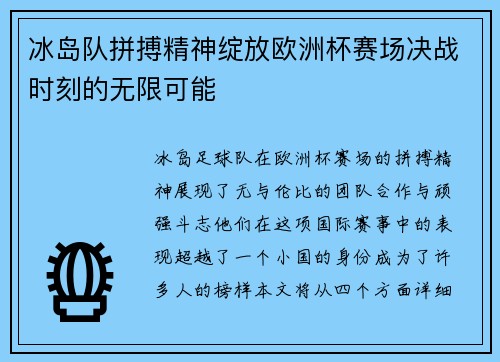 冰岛队拼搏精神绽放欧洲杯赛场决战时刻的无限可能