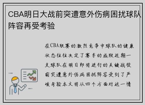 CBA明日大战前突遭意外伤病困扰球队阵容再受考验
