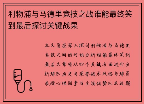 利物浦与马德里竞技之战谁能最终笑到最后探讨关键战果