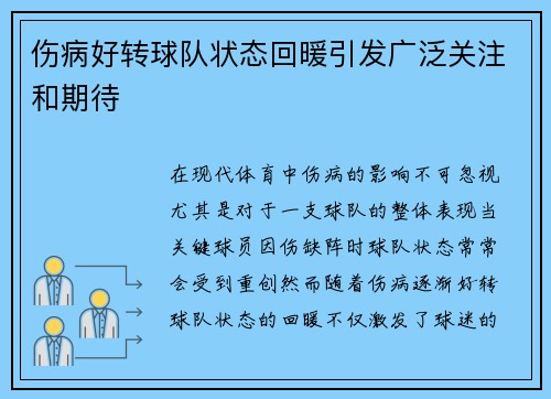 伤病好转球队状态回暖引发广泛关注和期待