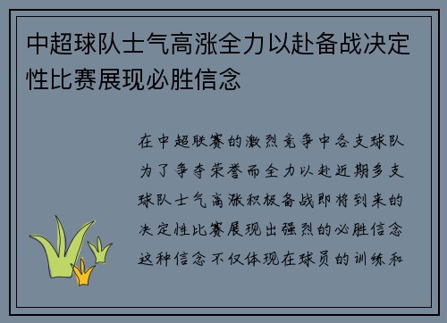 中超球队士气高涨全力以赴备战决定性比赛展现必胜信念