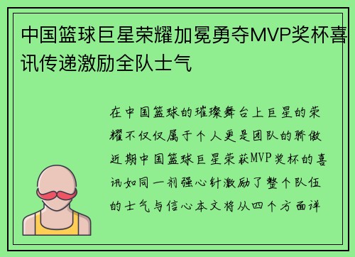 中国篮球巨星荣耀加冕勇夺MVP奖杯喜讯传递激励全队士气