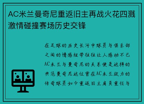 AC米兰曼奇尼重返旧主再战火花四溅激情碰撞赛场历史交锋