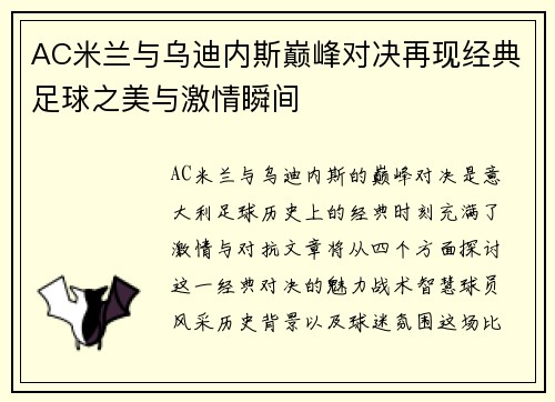 AC米兰与乌迪内斯巅峰对决再现经典足球之美与激情瞬间