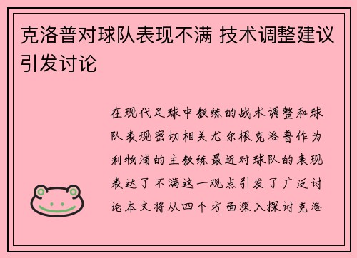 克洛普对球队表现不满 技术调整建议引发讨论