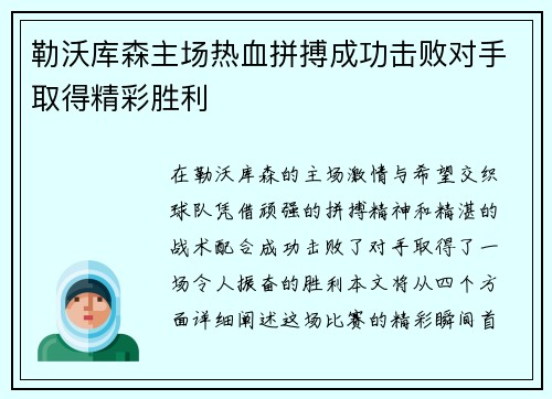 勒沃库森主场热血拼搏成功击败对手取得精彩胜利