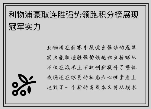 利物浦豪取连胜强势领跑积分榜展现冠军实力