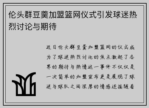 伦头群豆羹加盟篮网仪式引发球迷热烈讨论与期待