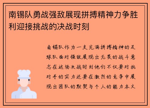 南锡队勇战强敌展现拼搏精神力争胜利迎接挑战的决战时刻